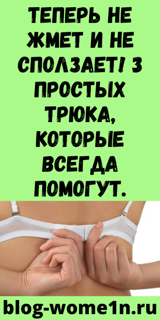 Теперь не жмет и не сползает! 3 простых трюка, которые всегда помогут.