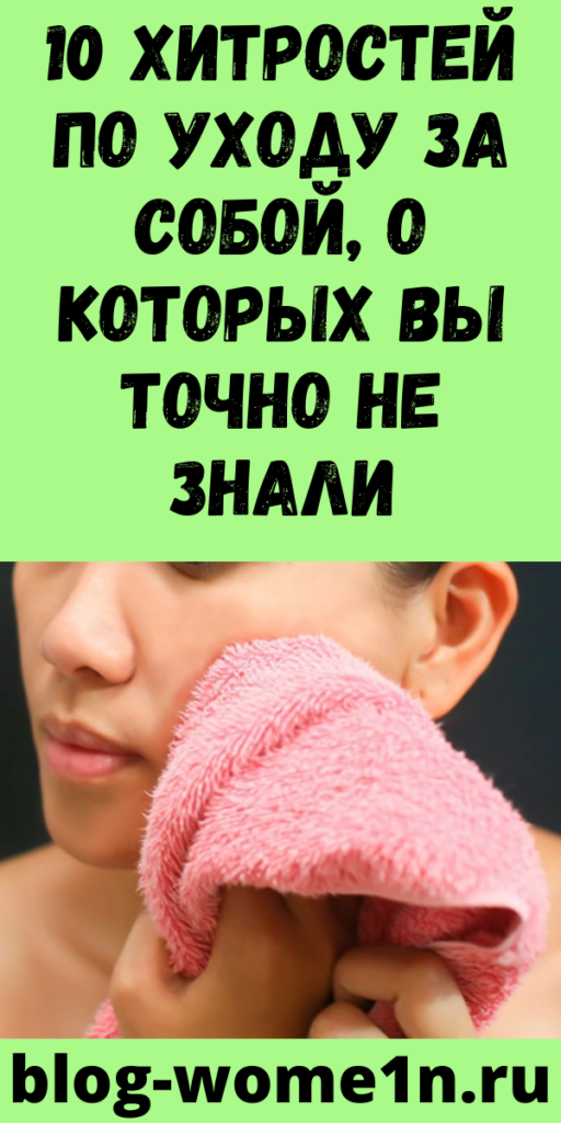 10 хитростей по уходу за собой, о которых вы точно не знали