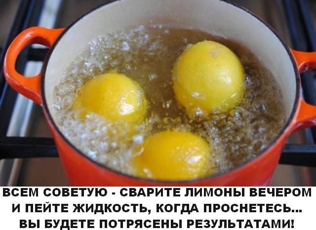 Сварите лимоны вечером и пейте жидкость, когда проснетесь… Вы будете потрясены результатами!