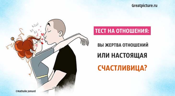 Люблю быть жертвой. Жертва в отношениях. Жертва любви. Я жертва в отношениях. Тест кто из вас доминирует в отношениях.