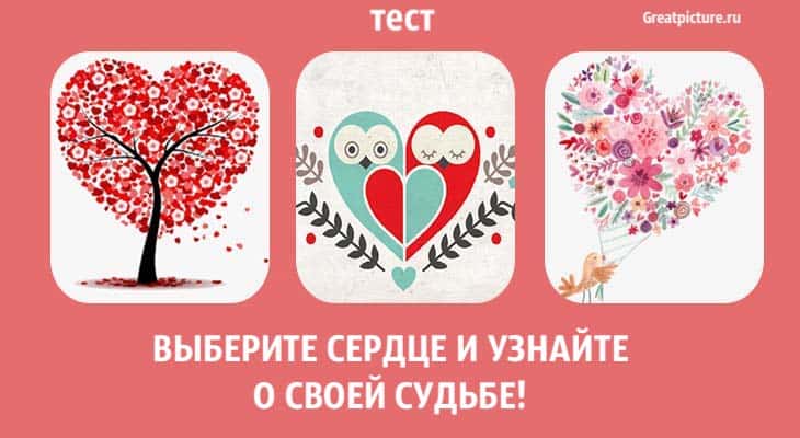 Выбери сердце и узнай. Тест выбери сердце. Тест выберите сердце и узнайте. Выбирай сердцем. Выбери сердцем!.