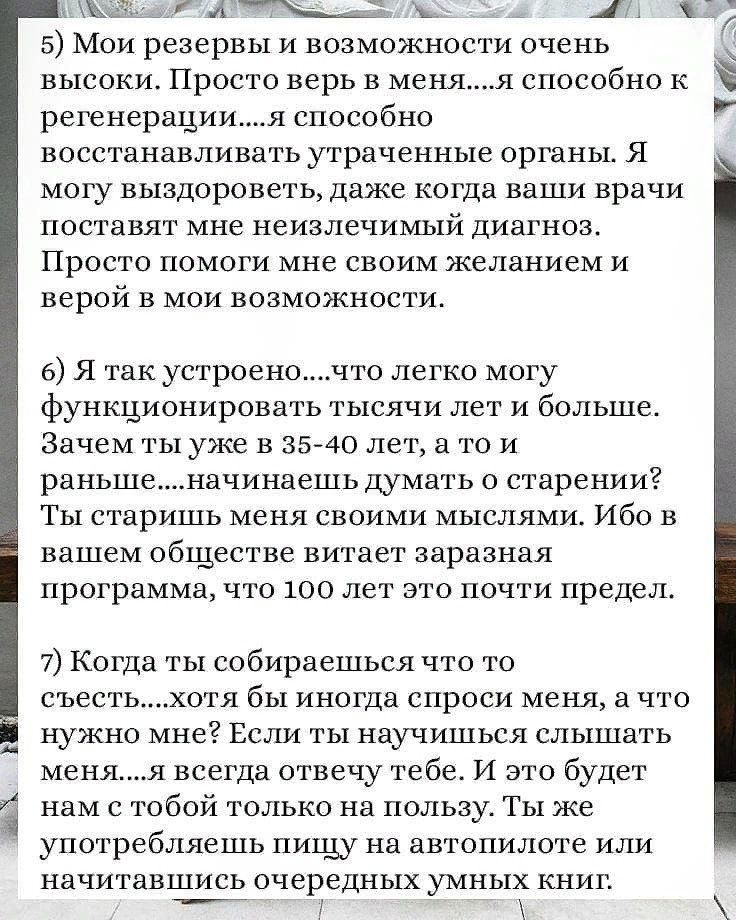 Я — твое Тело, и вот что я хочу тебе сказать