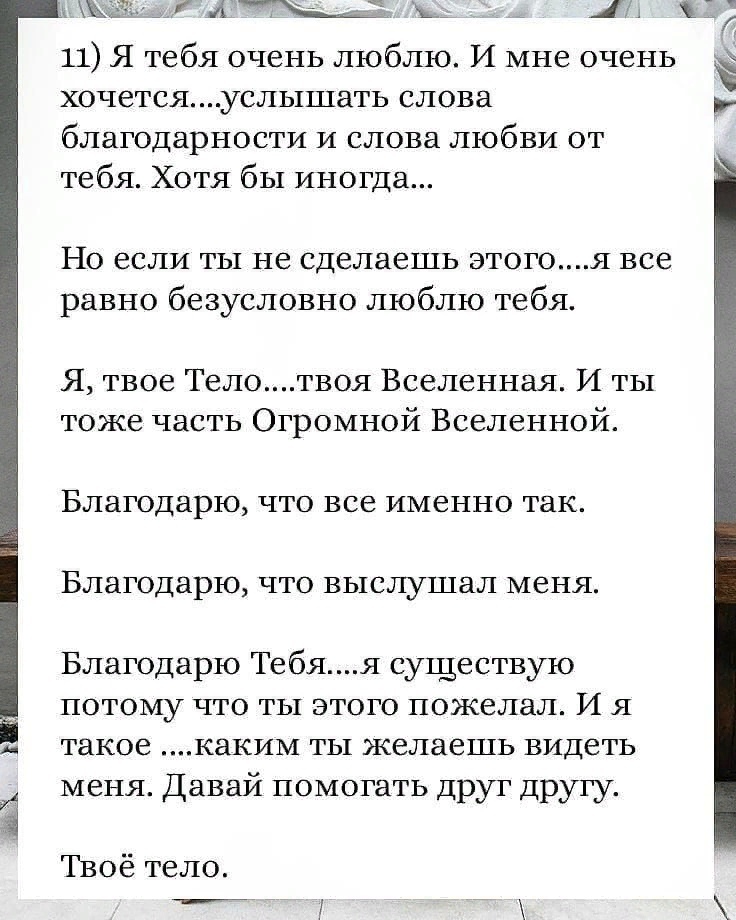 Я — твое Тело, и вот что я хочу тебе сказать